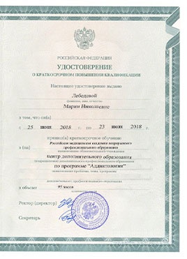 Документ доктора Лебедевой о прохождении курсов-страница 2
